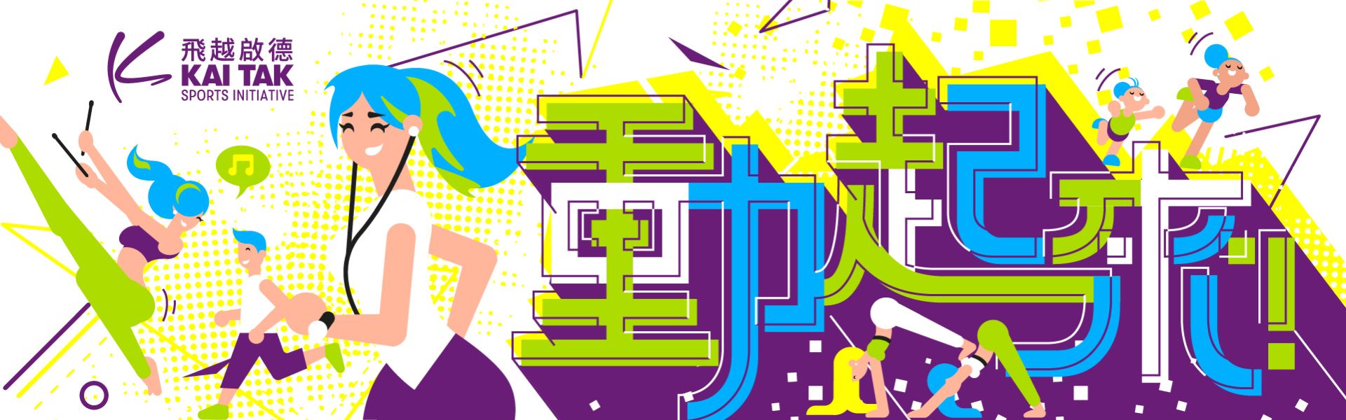 飛越啟德動起來