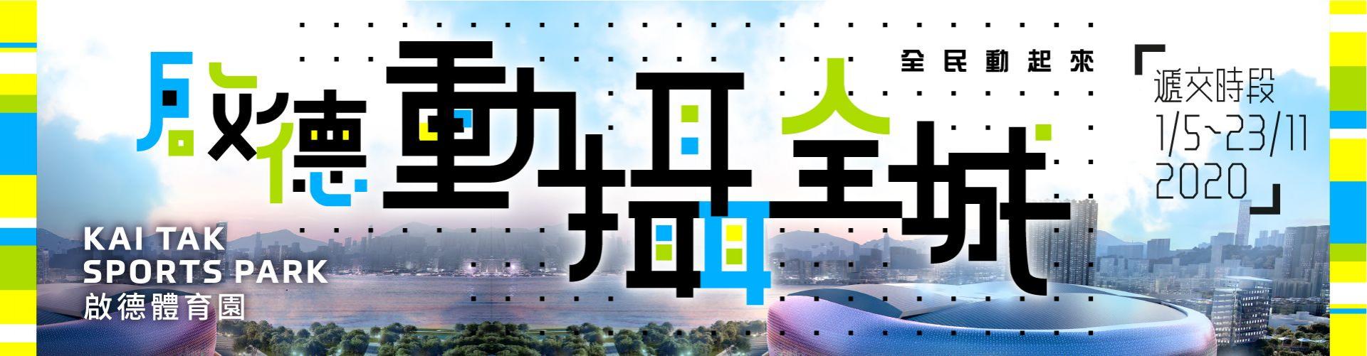 啟德動攝全城